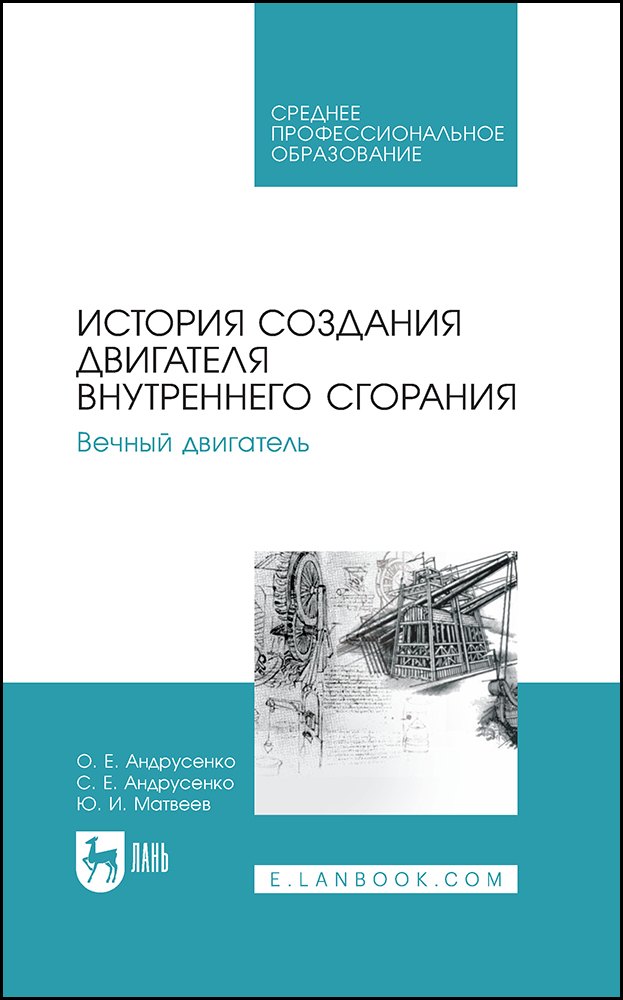 История создания двигателя внутреннего сгорания. Вечный двигатель. Учебное пособие
История создания двигателя внутреннего сгорания. Вечный двигатель. Учебное пособие
