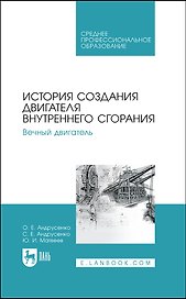 История создания двигателя внутреннего сгорания. Вечный двигатель. Учебное пособие