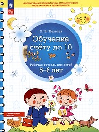 Обучение счету до 10. Рабочая тетрадь для детей 5-6 лет