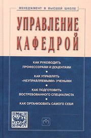 ИНФРА Резник Управление кафедрой Учебник 4-е изд.