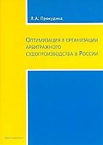 ЮРИСПРУДЕНЦИЯ Прокудина Оптимизация в организации судопроизводства в России