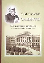 Записки. Мои записки для детей моих, а если можно, и для других