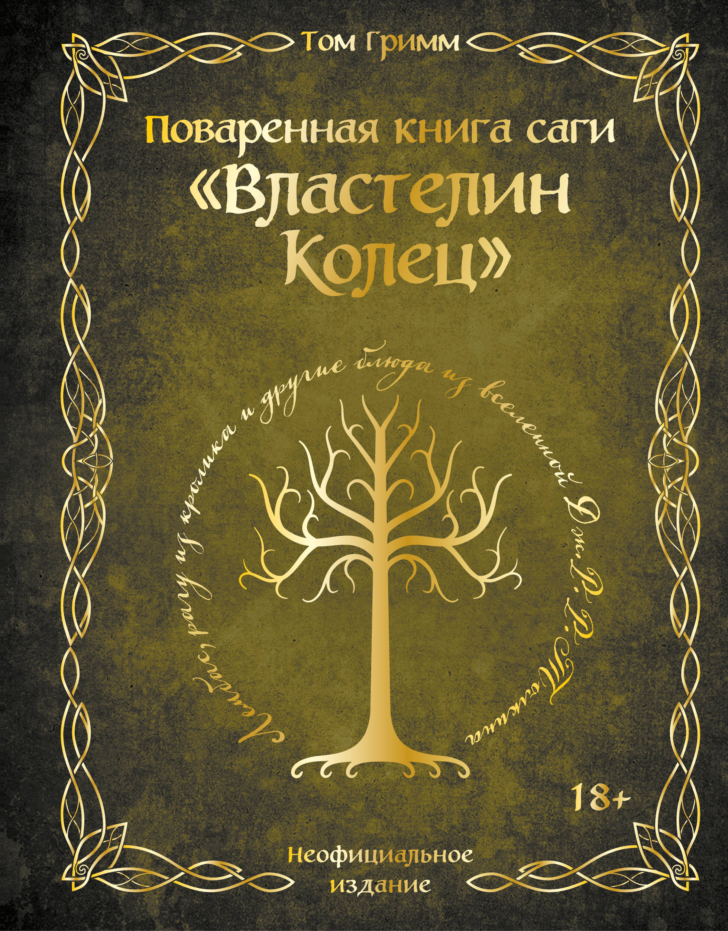 Поваренная книга саги "Властелин колец". Лембас, рагу из кролика и другие блюда из вселенной Дж.Р.Р. Толкина
Поваренная книга саги "Властелин колец". Лембас, рагу из кролика и другие блюда из вселенной Дж.Р.Р. Толкина