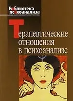 Терапевтические отношения в психоанализе