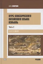 Курс классического китайского языка вэньянь. Учебник. В двух частях. Часть 2