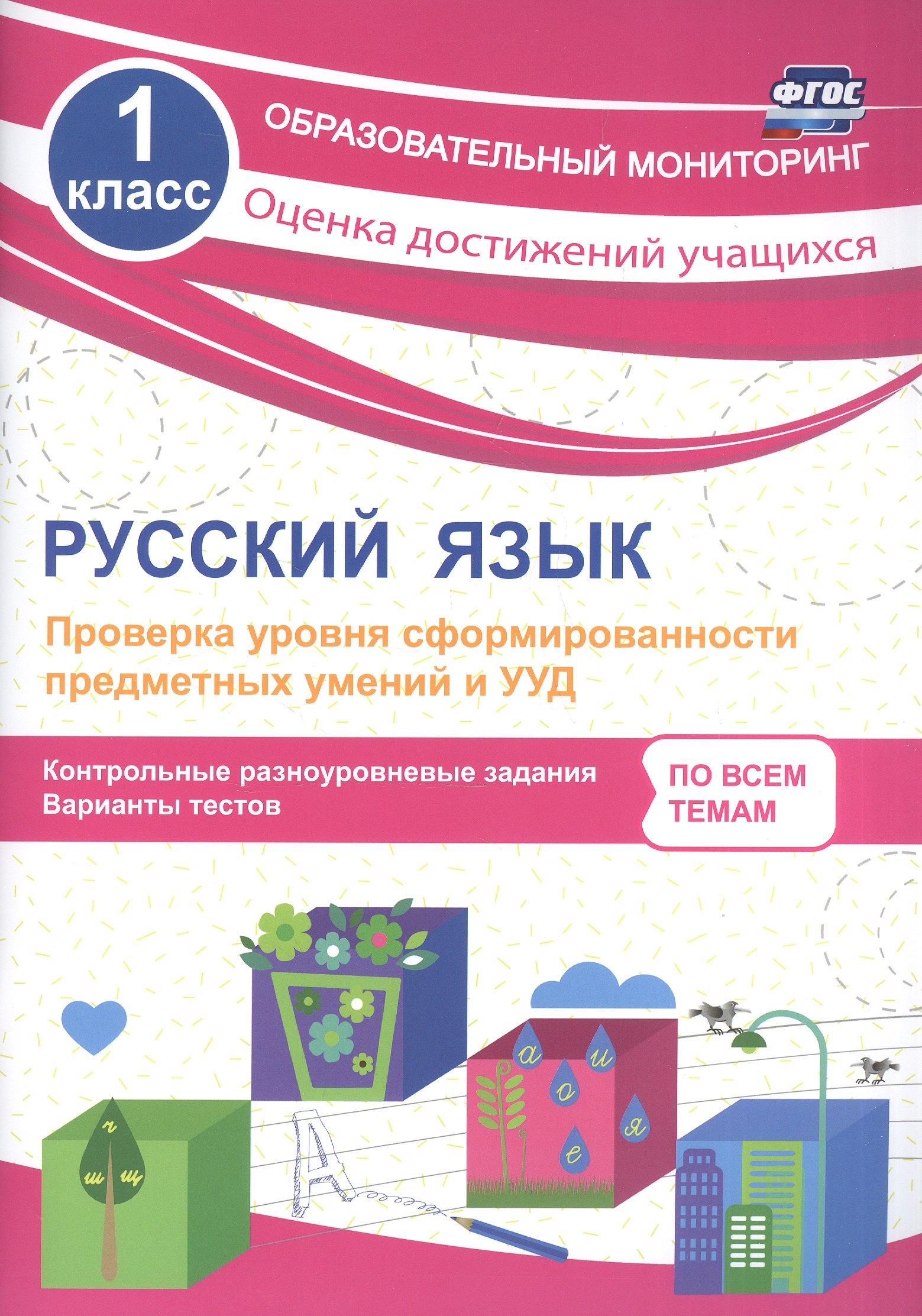 Русский язык. 1 класс. Проверка уровня сформированности предметных умений и УУД. ФГОС
Русский язык. 1 класс. Проверка уровня сформированности предметных умений и УУД. ФГОС
