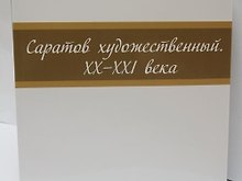 Альбом Саратов художественный 20-21в. (м)