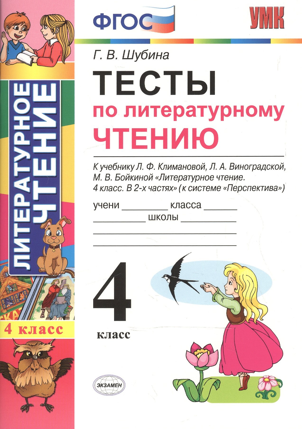 Тесты по литературному чтению 4 кл. (к нов. уч. Климановой Персп.) (3,4 изд) (мУМК) Шубина (ФГОС) (Э)
Тесты по литературному чтению 4 кл. (к нов. уч. Климановой Персп.) (3,4 изд) (мУМК) Шубина (ФГОС) (Э)