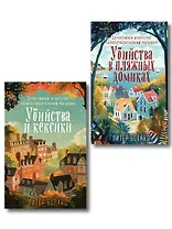 Душевные истории про убийства. Комплект из 2-х книг (Убийства и кексики. Убийства в пляжных домиках)