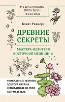Древние секреты мастера-целителя восточной медицины