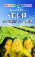 Стевия - растение ХХI века
Стевия - растение ХХI века