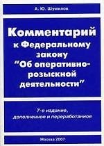Комментарий к Федеральному закону "Об оперативно-розыскной деятельности"