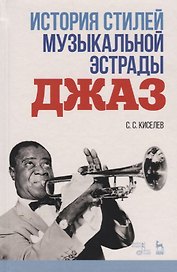 История стилей музыкальной эстрады. Джаз. Учебно-методическое пособие