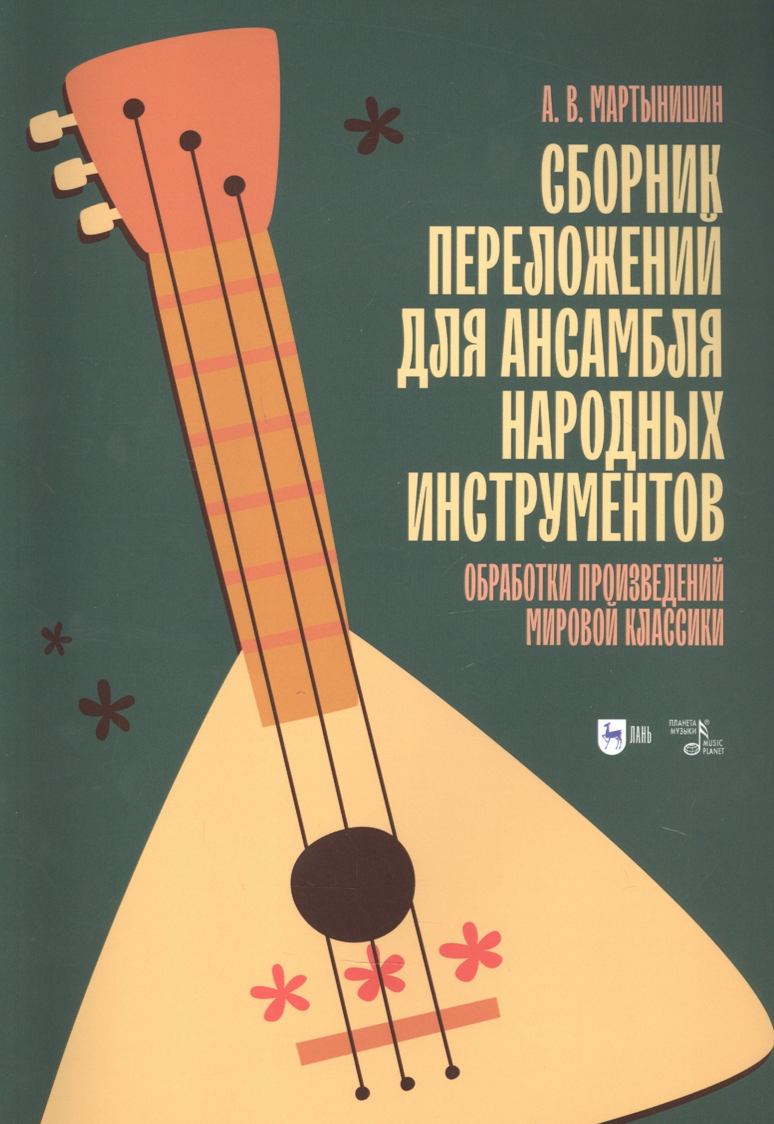 Сборник переложений для ансамбля народных инструментов. Обработки произведений мировой классики. Ноты
Сборник переложений для ансамбля народных инструментов. Обработки произведений мировой классики. Ноты