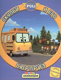Робокар Поли и его друзья. Скулби и его сюрприз. Мультколлекция