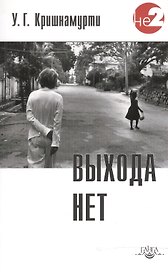 Выхода нет. 2 -е изд.