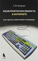Конкурентноспособность в Интернете: как сделать свой проект успешным
