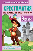 Хрестоматия по смысловому чтению. 3 класс