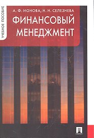 Финансовый менеджмент: учебное пособие