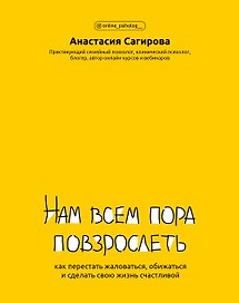Нам всем пора повзрослеть: как перестать жаловаться,обижаться и сделать свою жизнь счастливой