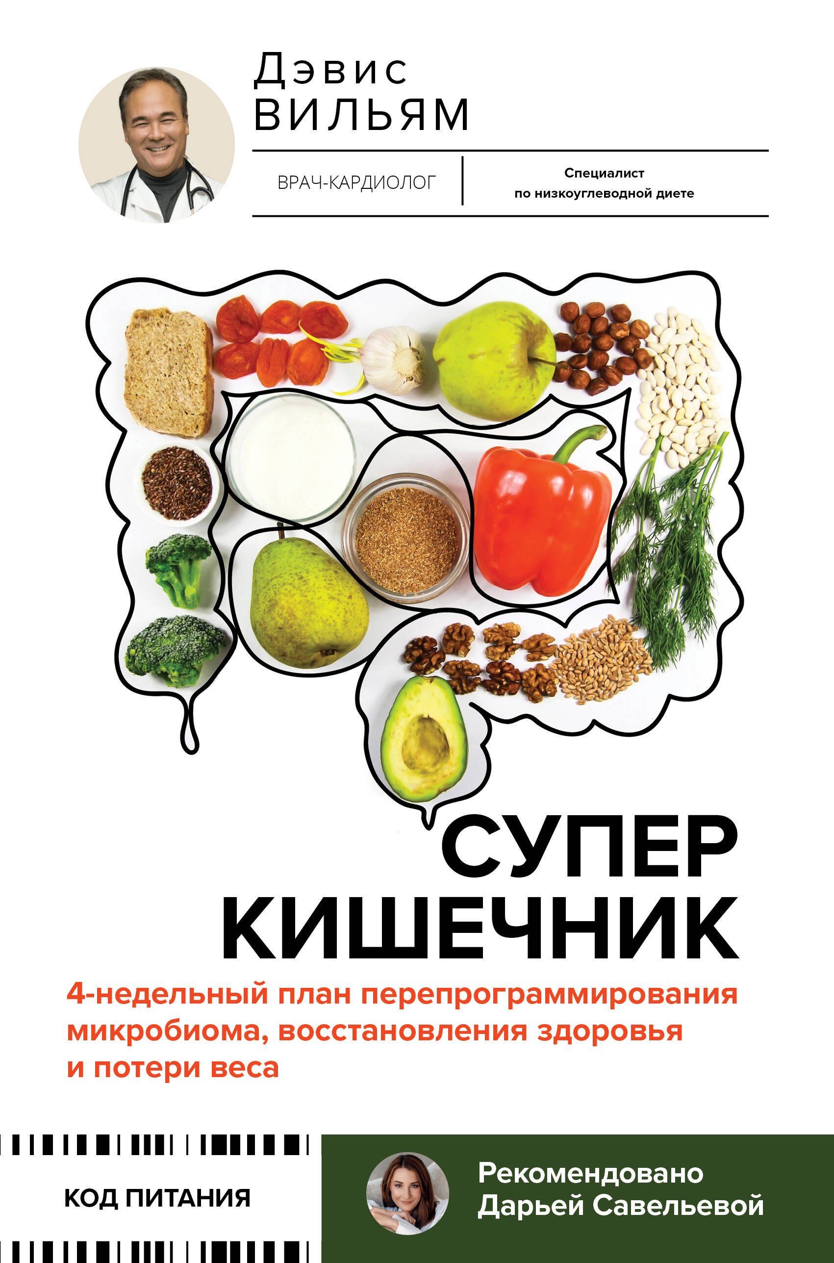Суперкишечник. 4-недельный план перепрограммирования микробиома, восстановления здоровья и потери веса
Суперкишечник. 4-недельный план перепрограммирования микробиома, восстановления здоровья и потери веса