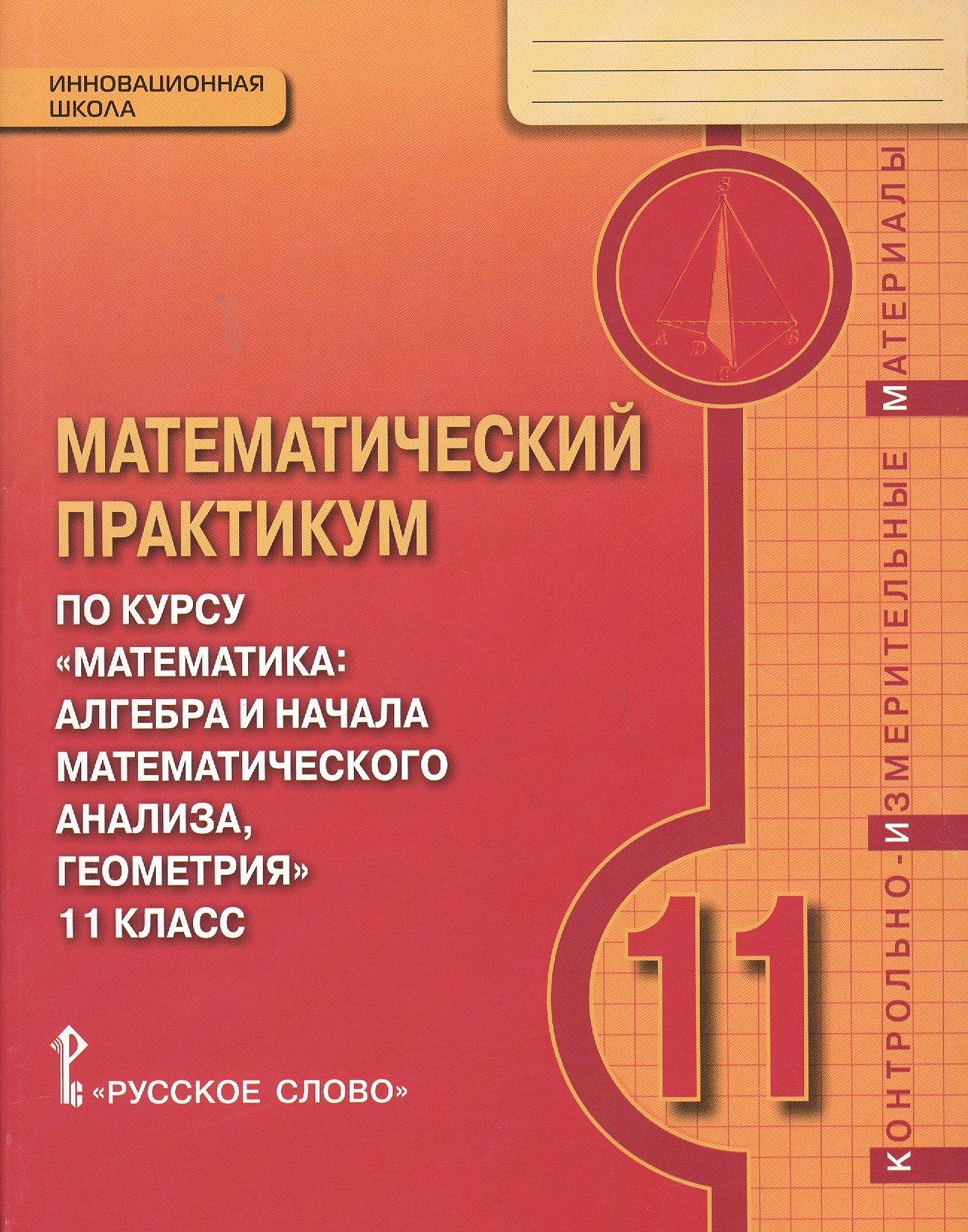 Математический практикум по курсу "Математика" 11 класс. Контрольно-измерительные материалы
Математический практикум по курсу "Математика" 11 класс. Контрольно-измерительные материалы