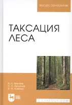 Таксация леса. Учебное пособие