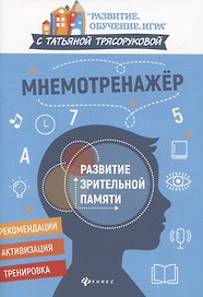 Мнемотренажер:развитие зрительной памяти