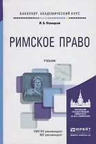 Римское право. Учебник