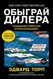 Обыграй дилера. Победная стратегия игры в блэкджек