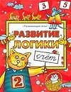 Развитие логики. Счет