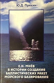 Е.Н. Мнев в истории создания баллистических ракет морского базирования