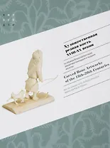 Художественная резная кость XVIII-XX веков из собрания Всероссийского музея декоративно-прикладного и народного искусства / Сarved Bone Artworks of the 18th-20th centuries from the collection of the All-Russian Decorative, Applied and Folk Art Museum