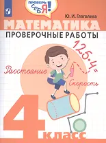 Математика. 4 кл. Проверочные работы. / Проверь себя!