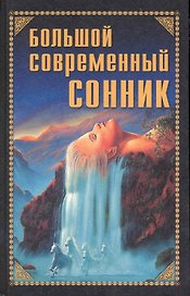 Большой современный сонник