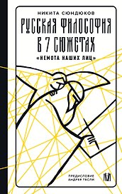 Русская философия в 7 сюжетах. "Немота наших лиц"