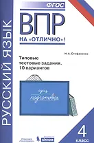 Русский язык. Всероссийская проверочная работа. 4 класс. Типовые тестовые задания. 10 вариантов. ФГОС