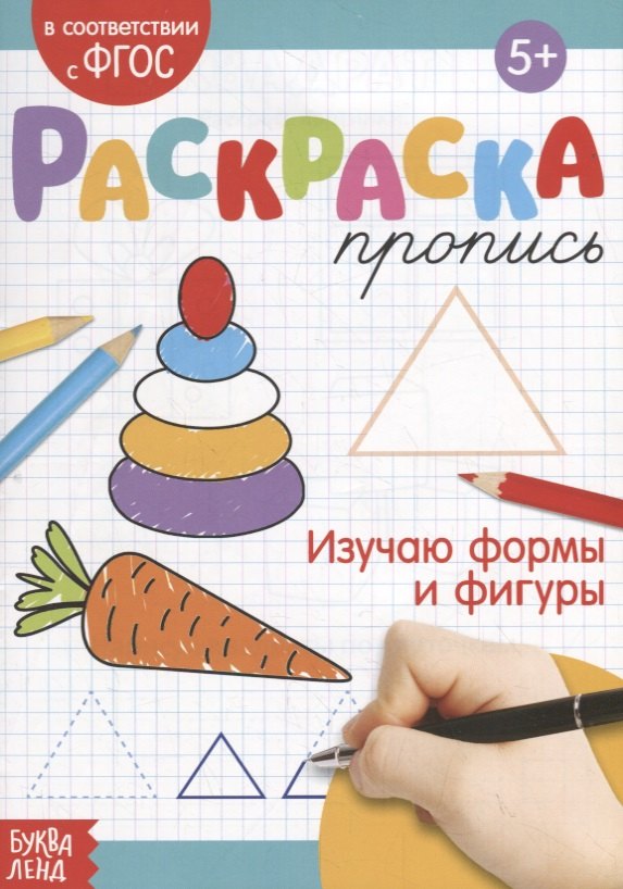 Раскраска-пропись «Изучаю формы и фигуры»
Раскраска-пропись «Изучаю формы и фигуры»