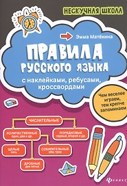 Правила русского языка:с наклейками,ребусами,кроссвордами