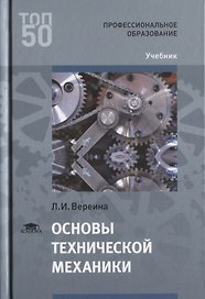 Основы технической механики Учебник (Т50) Вереина