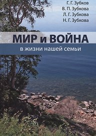 Мир и война в жизни нашей семьи