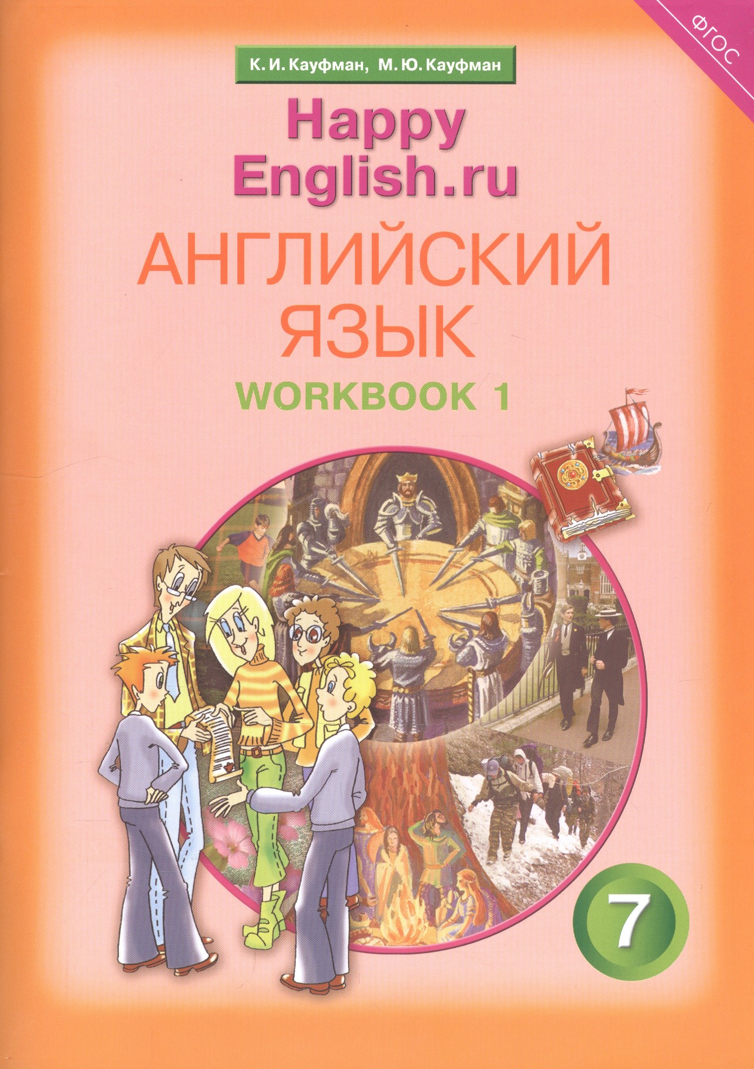 Английский язык. 7 класс. Счастливый английский.ру/Happy English.ru. Рабочая тетрадь № 1
Английский язык. 7 класс. Счастливый английский.ру/Happy English.ru. Рабочая тетрадь № 1