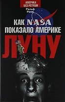 Как NASA показало Америке Луну