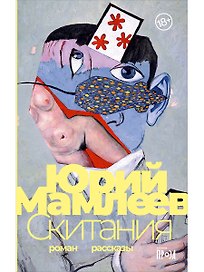 Скитания: Роман. Рассказы