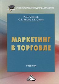Маркетинг в торговле. Учебник