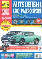 Mitsubishi L200 / Pajero Sport c 2006г./ c 2008 г. бенз. дв. 3.0 л, турбодизели 2.5 л. Руководство по эксплуатации, тех. обслуживанию и ремонту