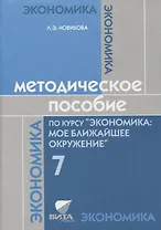 Методическое пособие по курсу "Экономика: мое ближайшее окружение". 7 класс