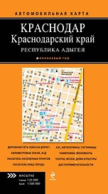 Краснодар. Краснодар.край. Республика Адыгея: автомобильная карта