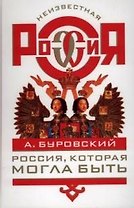 Россия, которая могла быть