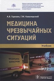 Медицина чрезвычайных ситуаций: учебник